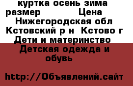 куртка осень-зима. размер 128-132 › Цена ­ 600 - Нижегородская обл., Кстовский р-н, Кстово г. Дети и материнство » Детская одежда и обувь   